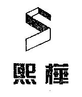 熙樺及圖