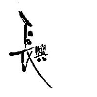 長興