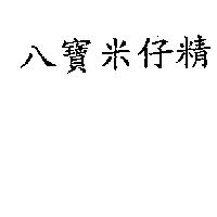 八寶米仔精