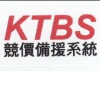 KTBS 競價備援系統