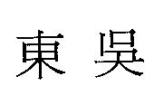東吳