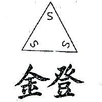 金登及圖