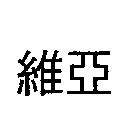 維亞