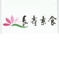 長壽素食及圖