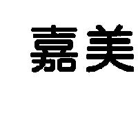 嘉美