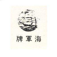海軍牌