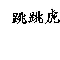 跳跳虎