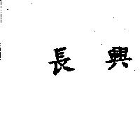 長興