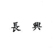 長興