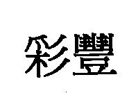 彩豐