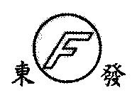 東發 F 及圖