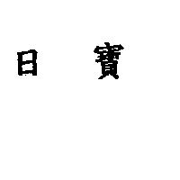 日寶