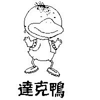 達克鴨及圖