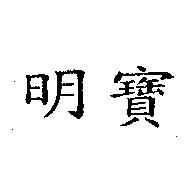明寶