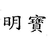 明寶