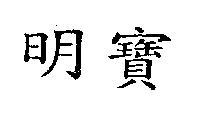 明寶