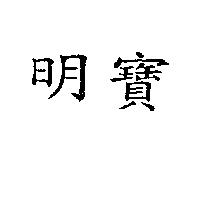 明寶