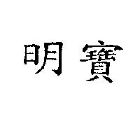 明寶