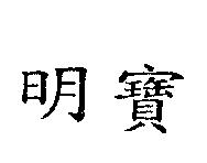 明寶