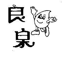 良泉及圖