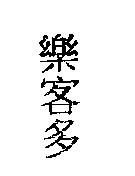 樂客多