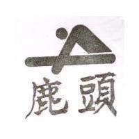 鹿頭及圖
