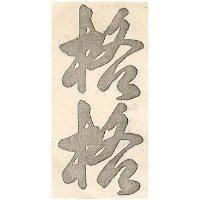 格格