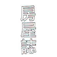 房屋誌