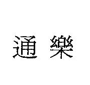 通樂