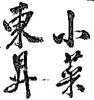 東昇小菜