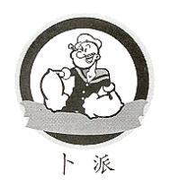 卜派及圖