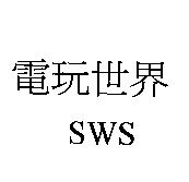 電玩世界 SWS