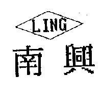 LING 南興及圖