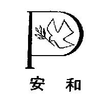 安和及圖