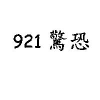 921 驚恐