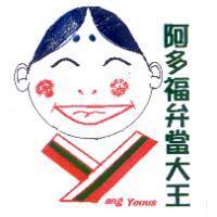 阿多福弁當大王及圖