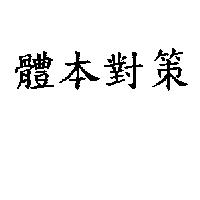 體本對策