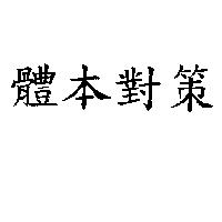 體本對策