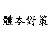 體本對策