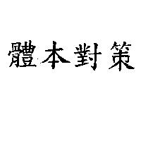 體本對策