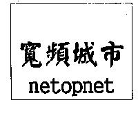 寬頻城市 netopnet