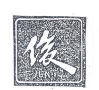 俊及圖 JUN 