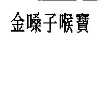 金嗓子喉寶