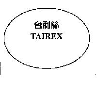 台利絲 TAIREX