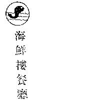 海鮮樓餐廳標章