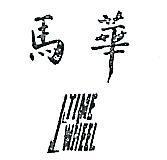 高華及圖 TIME WHEEL 