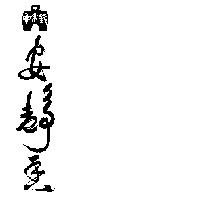 錢來也安靜香及圖
