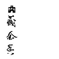 錢來也藏金香及圖