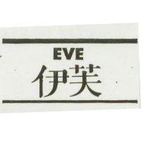 伊芙 EVE 及圖