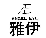 雅伊及圖 ANGEL EYE
